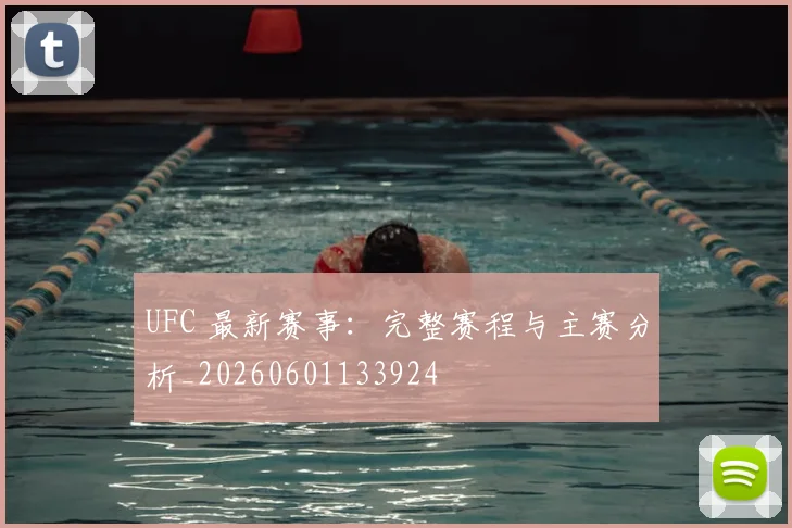 UFC 最新赛事：完整赛程与主赛分析_20260601133924