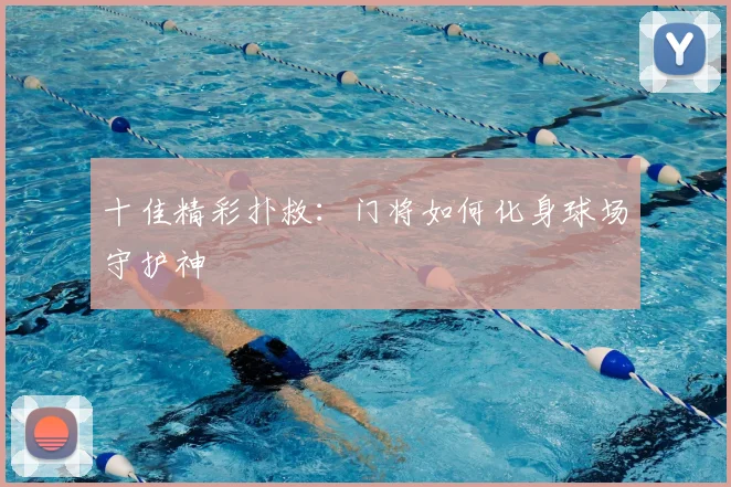 十佳精彩扑救:门将如何化身球场守护神