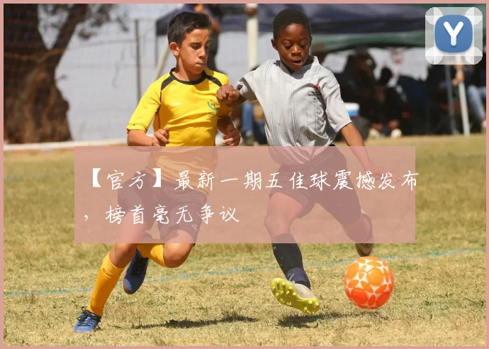 【官方】最新一期五佳球震撼发布，榜首毫无争议
