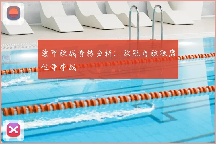 意甲欧战资格分析:欧冠与欧联席位争夺战