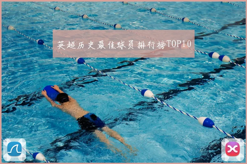 英超历史最佳球员排行榜TOP10