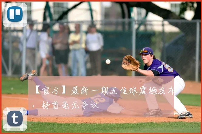 【官方】最新一期五佳球震撼发布,榜首毫无争议