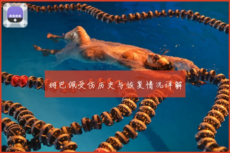 姆巴佩受伤历史与恢复情况详解