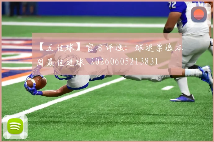 【五佳球】官方评选：球迷票选本周最佳进球_20260605213831