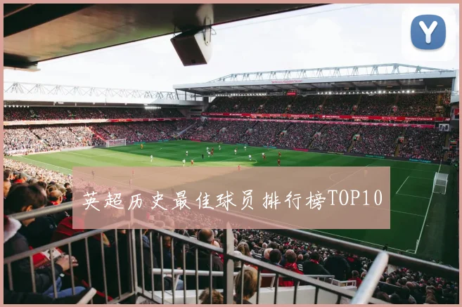 英超历史最佳球员排行榜TOP10