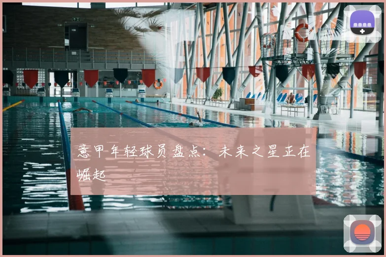 意甲年轻球员盘点:未来之星正在崛起