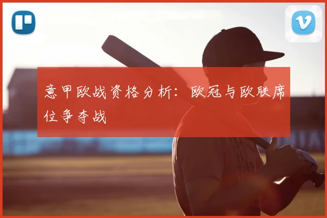 意甲欧战资格分析：欧冠与欧联席位争夺战