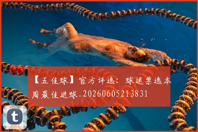 【五佳球】官方评选:球迷票选本周最佳进球_20260605213831