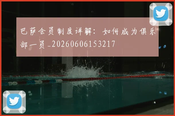 巴萨会员制度详解：如何成为俱乐部一员_20260606153217