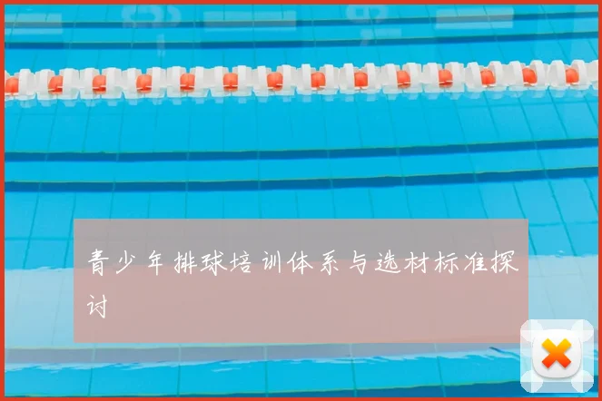 青少年排球培训体系与选材标准探讨