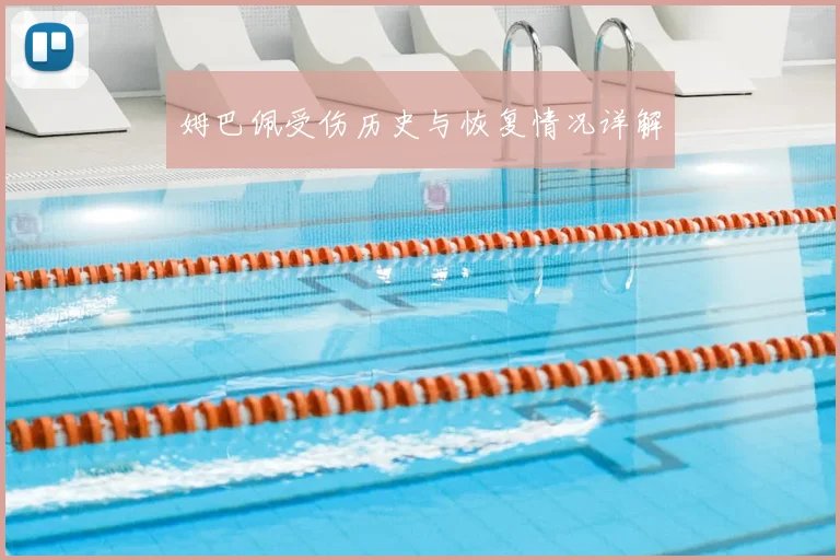 姆巴佩受伤历史与恢复情况详解