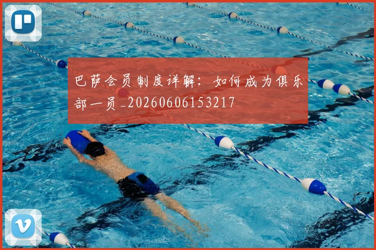 巴萨会员制度详解:如何成为俱乐部一员_20260606153217