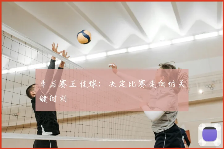 季后赛五佳球：决定比赛走向的关键时刻