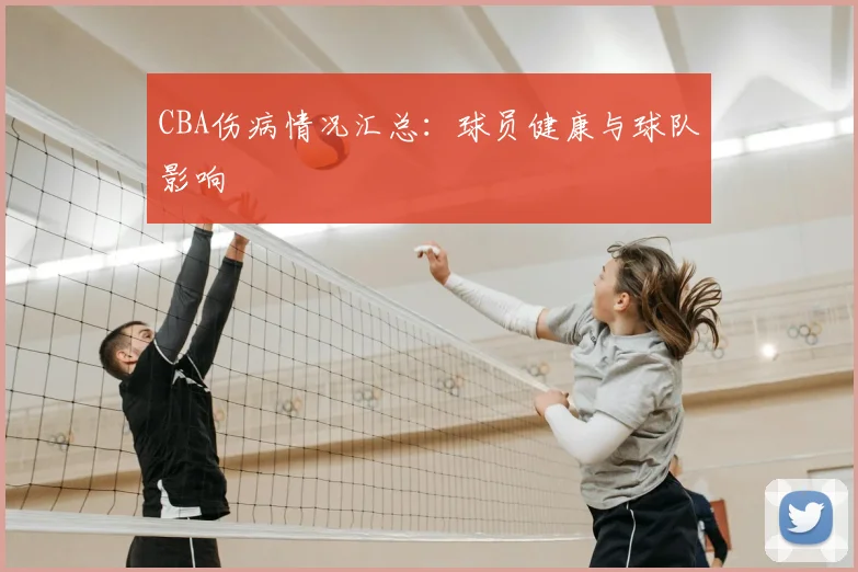 CBA伤病情况汇总:球员健康与球队影响