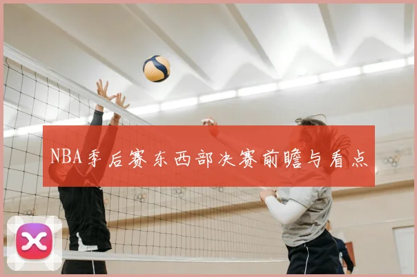 NBA季后赛东西部决赛前瞻与看点